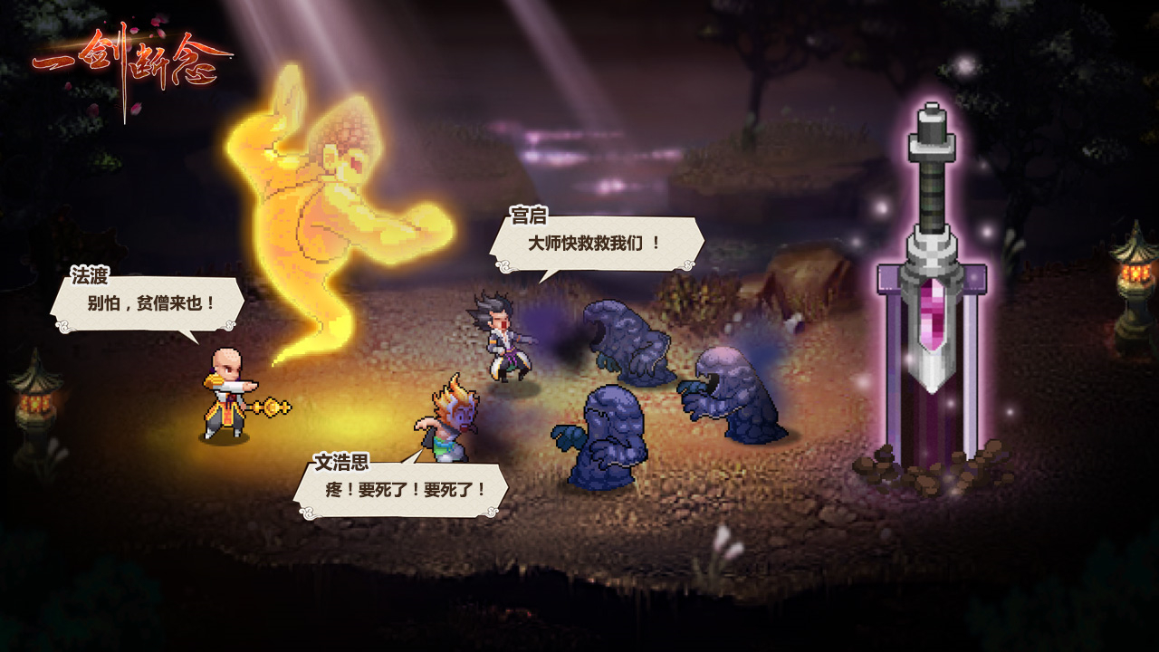 一剑断念-御剑降魔游戏截图