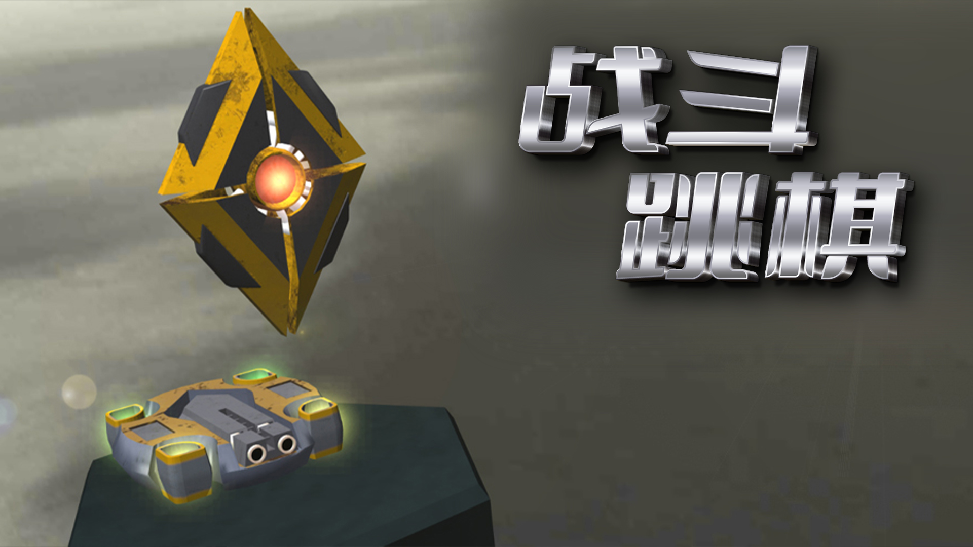 战斗跳棋游戏截图