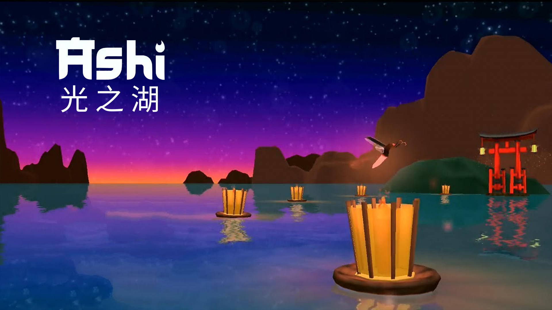 Ashi：光之湖游戏截图