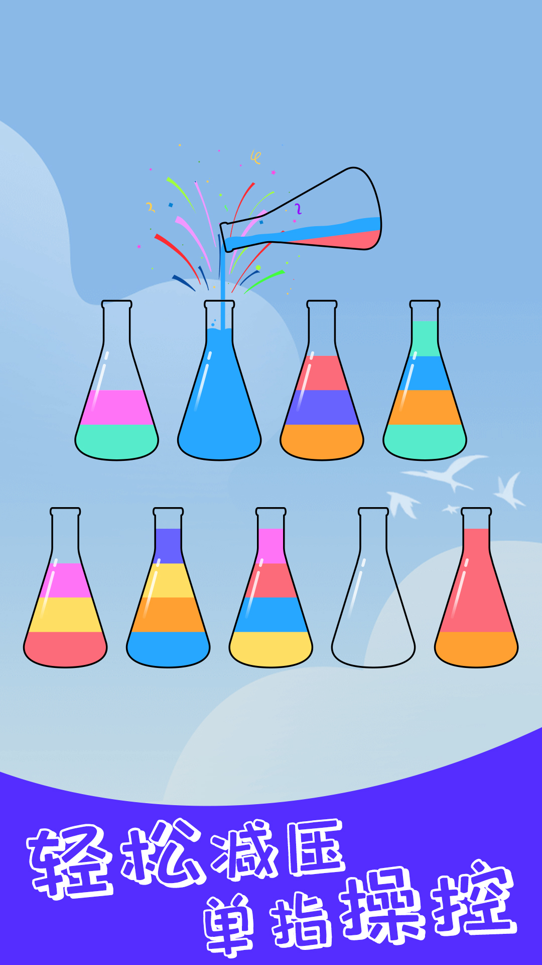 水排序解谜游戏截图