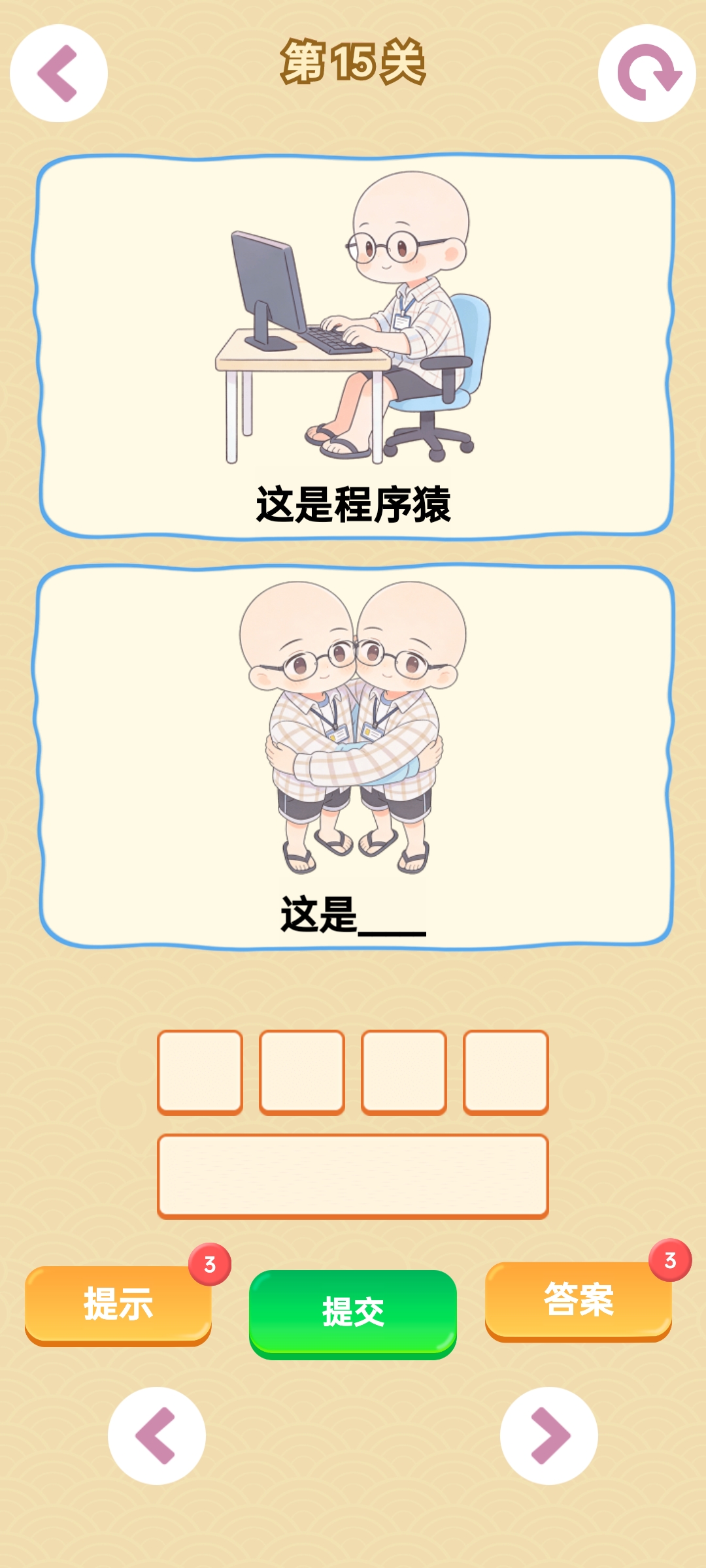 谐音梗游戏游戏截图