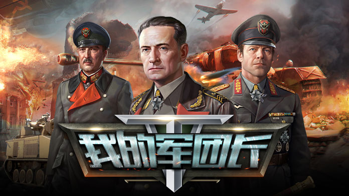 我的军团长游戏截图
