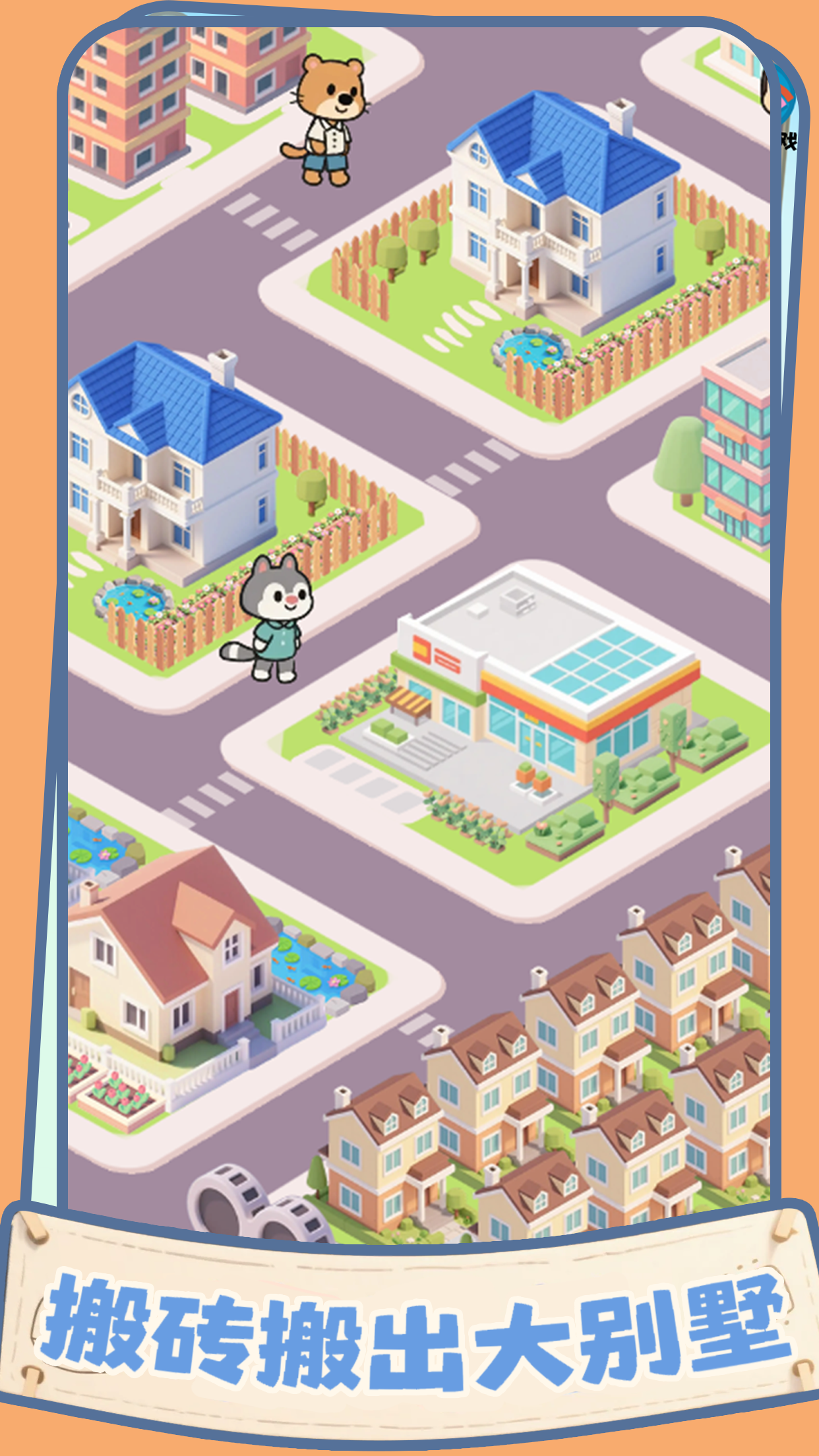 盖个大别墅游戏截图