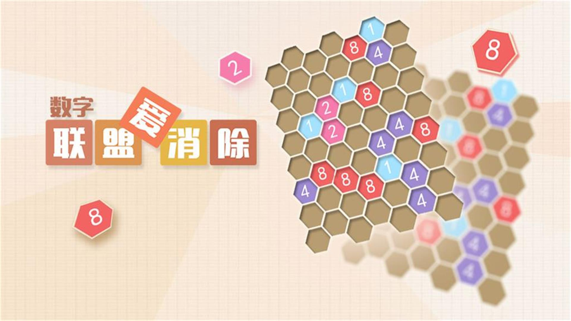 数字联盟爱消除游戏截图