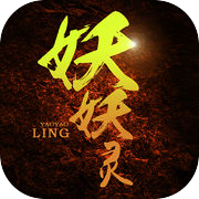妖妖灵-天天捉鬼封妖创新手游