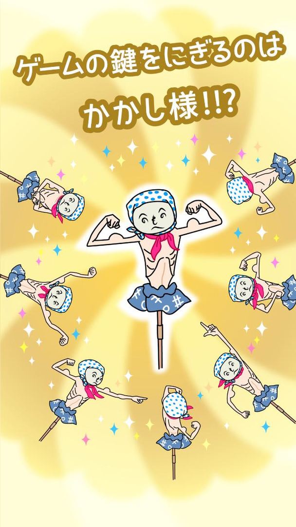 筋肉を育てて売る! 人気の筋肉育成ゲーム游戏截图