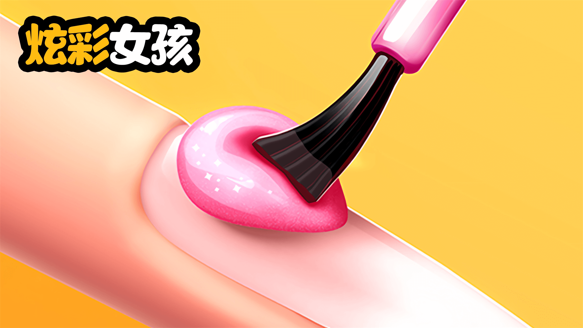 炫彩女孩游戏截图