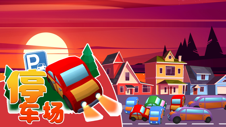 汽车停车场: 有趣的益智游戏大全 3D游戏截图