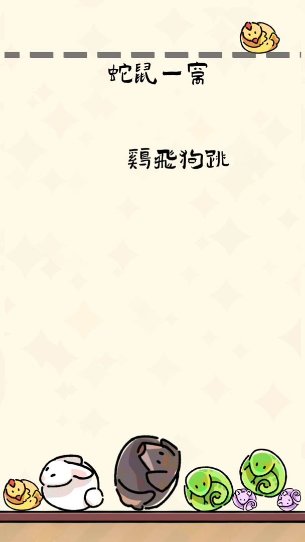 生肖碰碰碰游戏截图