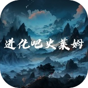 进化吧史莱姆icon