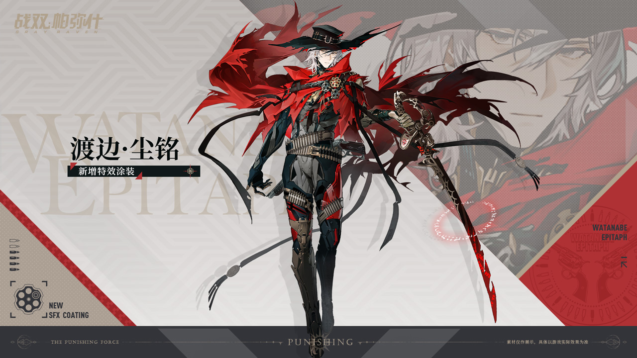 渡边·尘铭 全新涂装