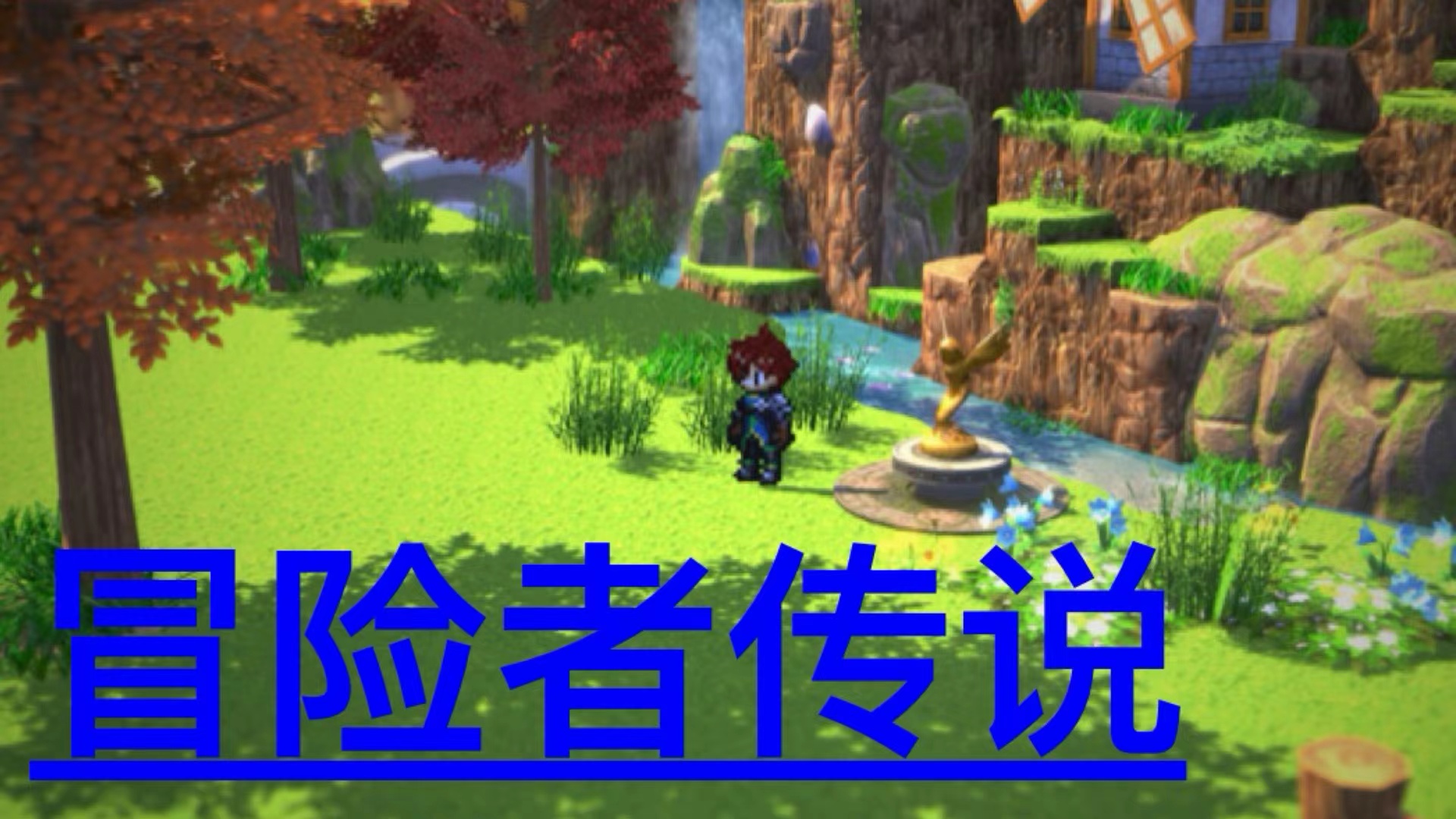 冒险者传说（手机版）游戏截图