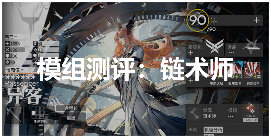 明日方舟：链术师模组测评！异客、惊蛰与布丁