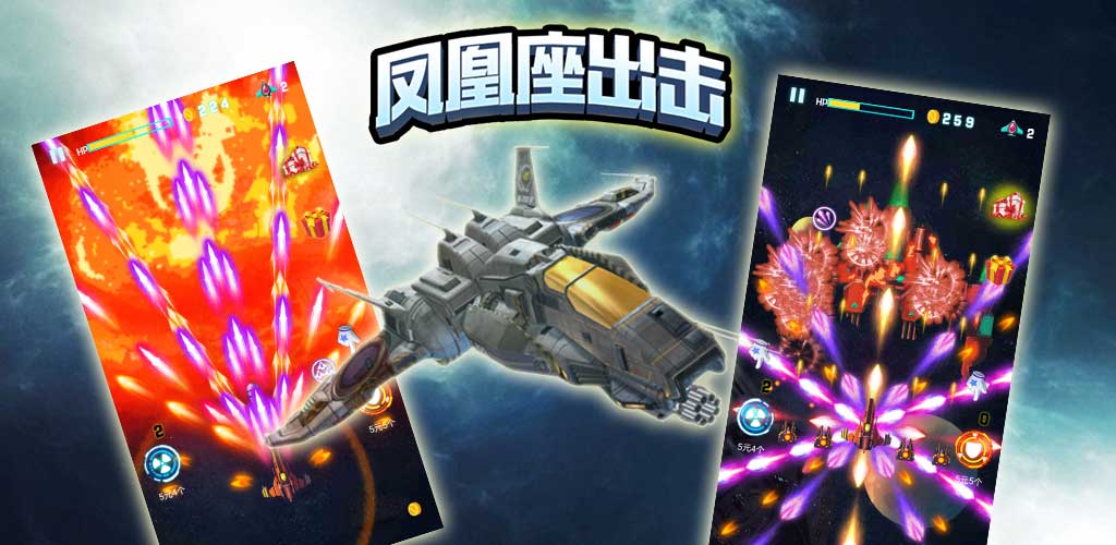 凤凰座出击游戏截图