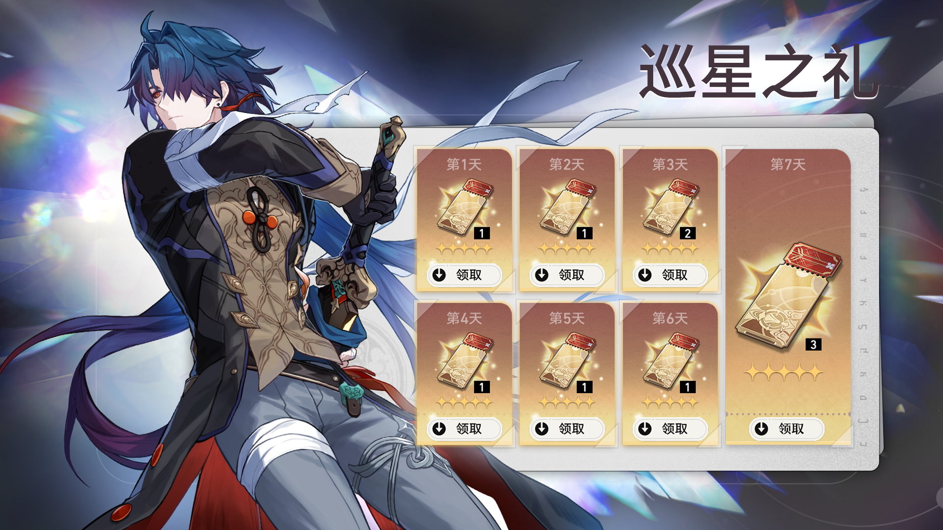 巡星之礼