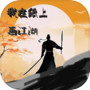 我在纸上画江湖icon
