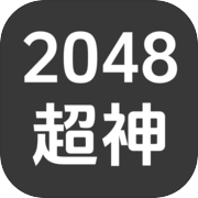 2048超神icon