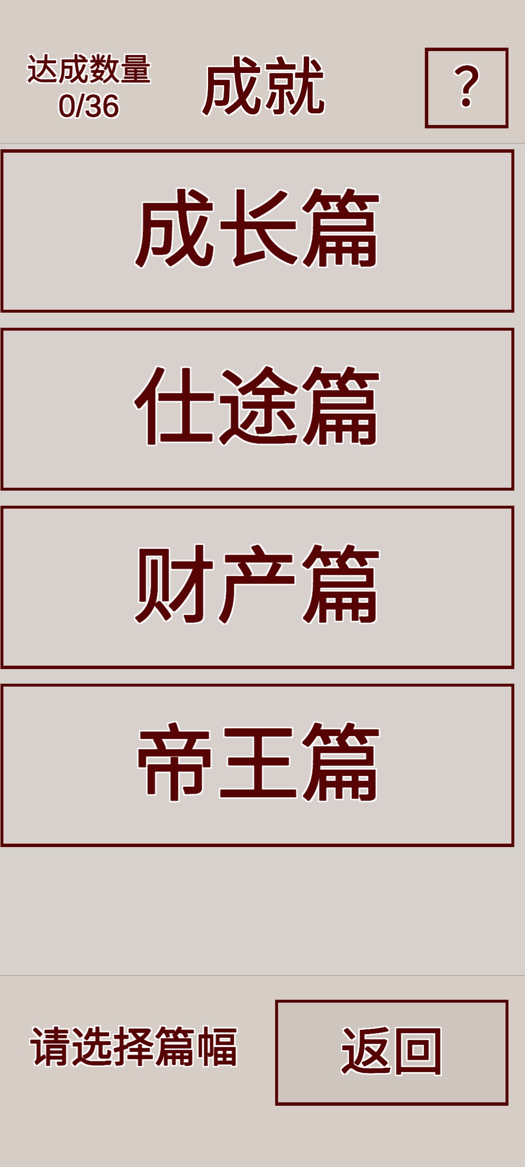 明朝人生养成记游戏截图