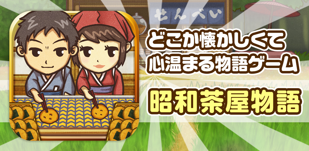 昭和茶屋物語~どこか懐かしくて心温まる新感覚ゲーム~游戏截图