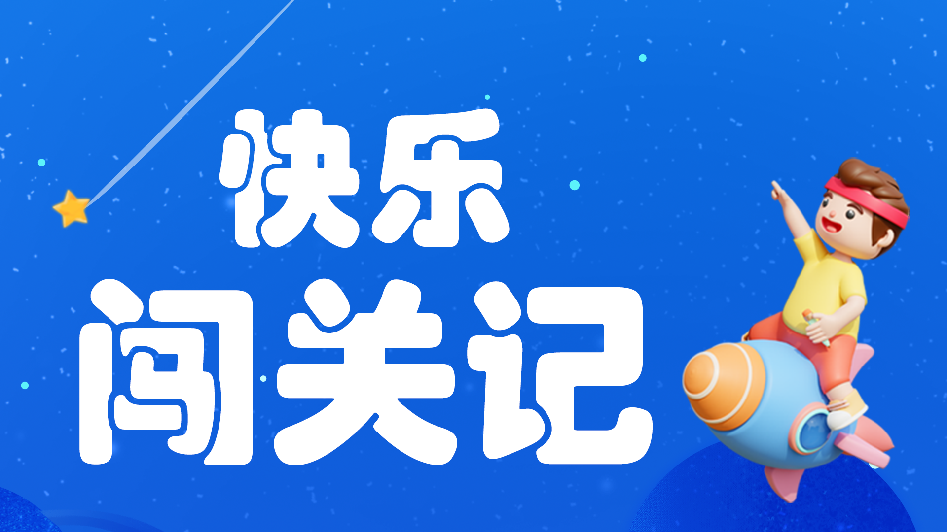 快乐闯关记游戏截图