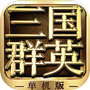 三国群英会单机版icon