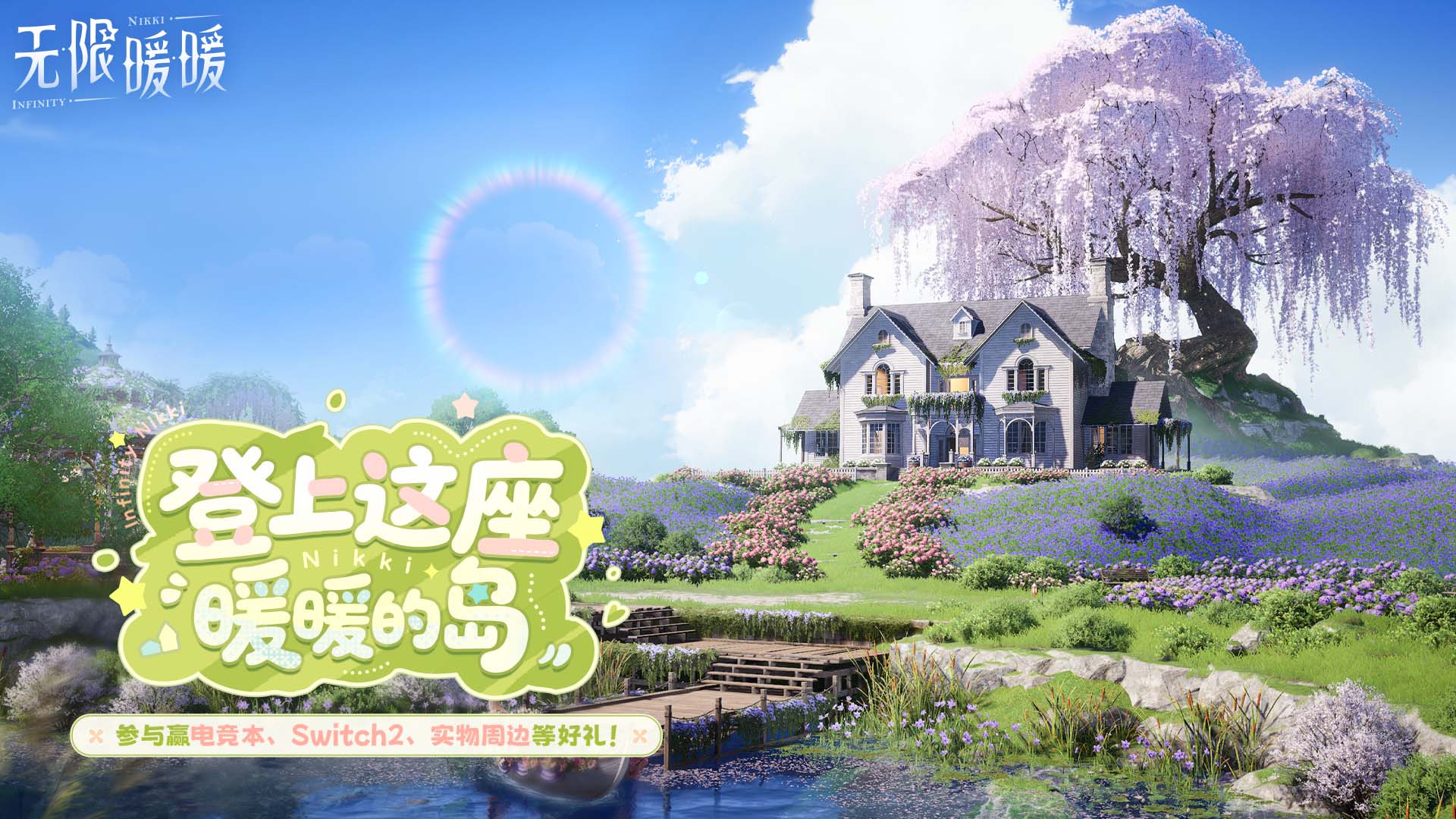 下载《无限暖暖》赢电竞本、Switch2、实物周边等好礼！