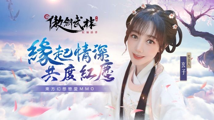 Screenshot of 新傲劍武林：玄子Genko甜美代言
