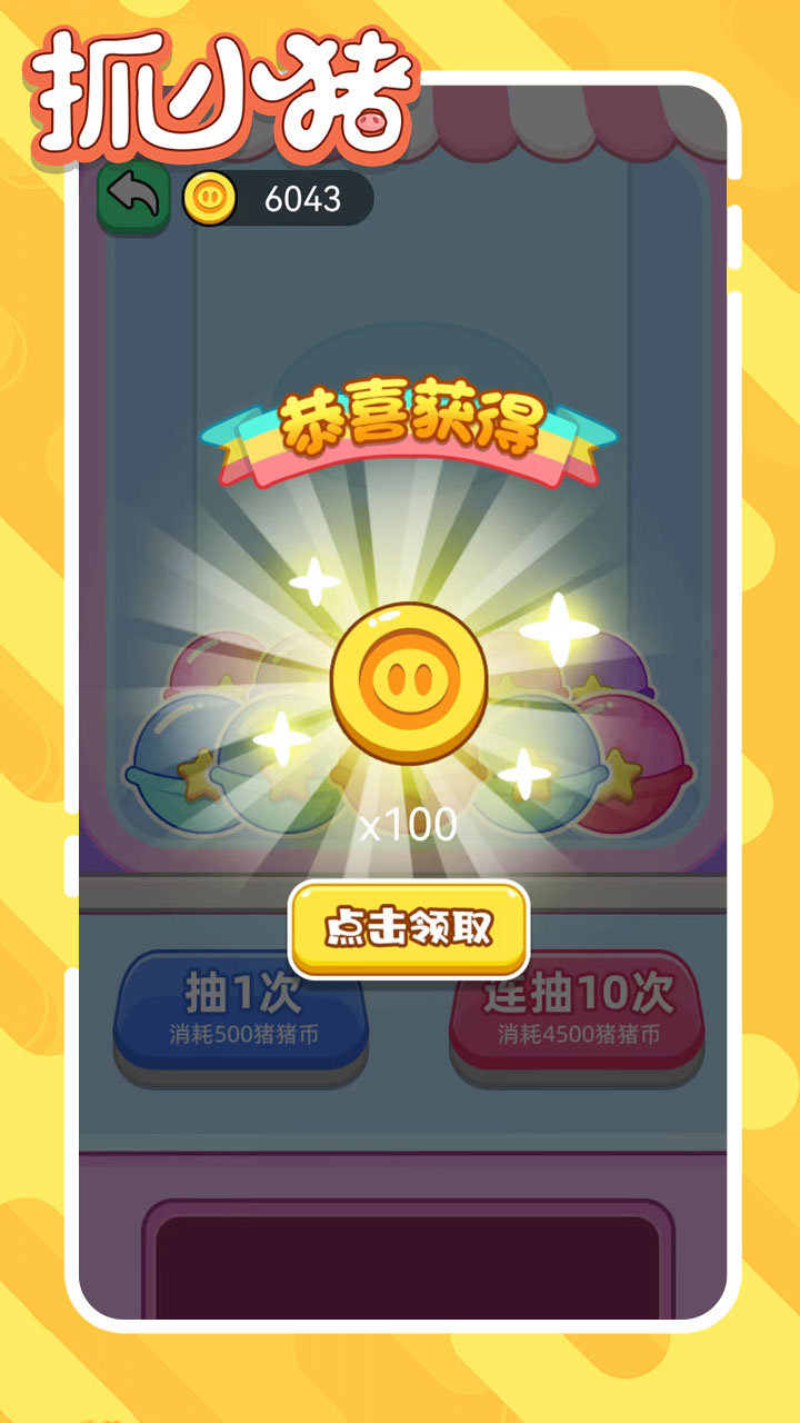 抓小猪游戏截图
