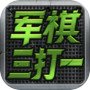 军棋三打一icon