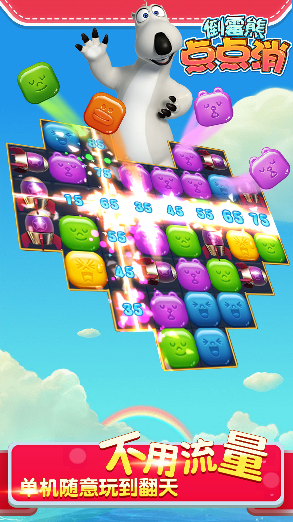 倒霉熊点点消游戏截图