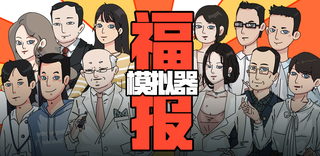 福报模拟器
