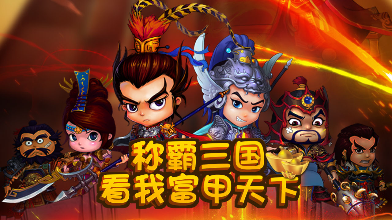 富甲三国游戏截图