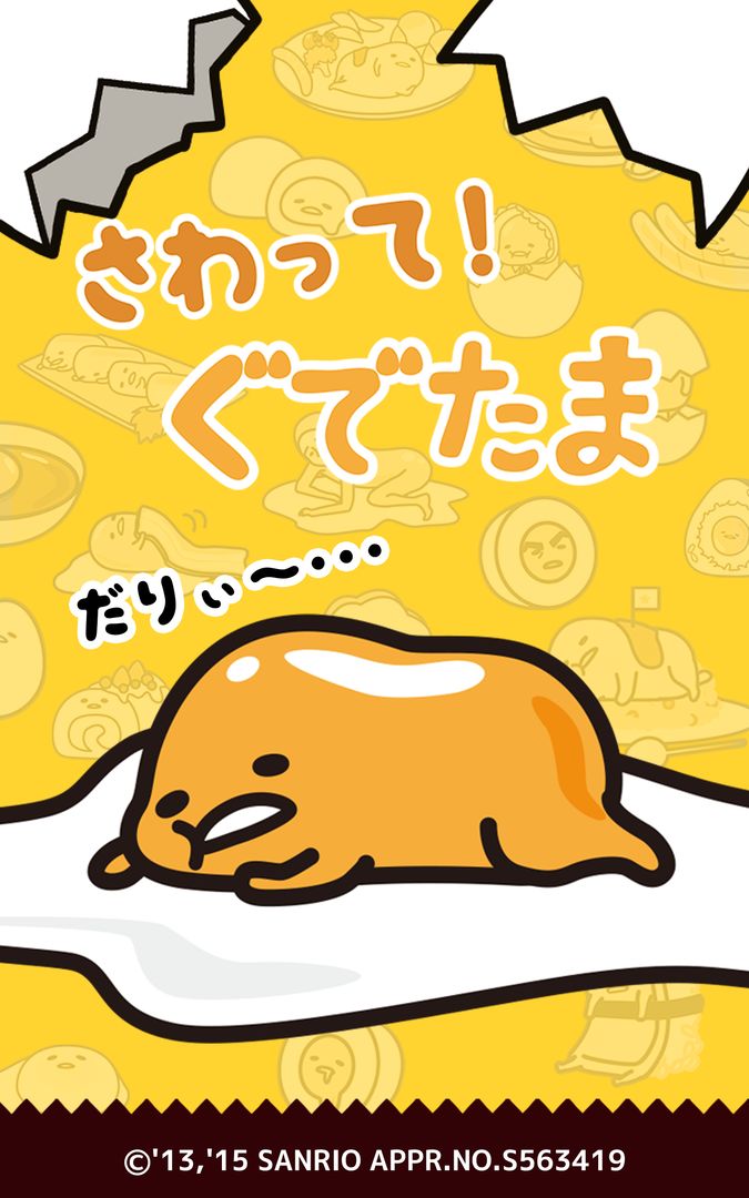 さわって!ぐでたま游戏截图