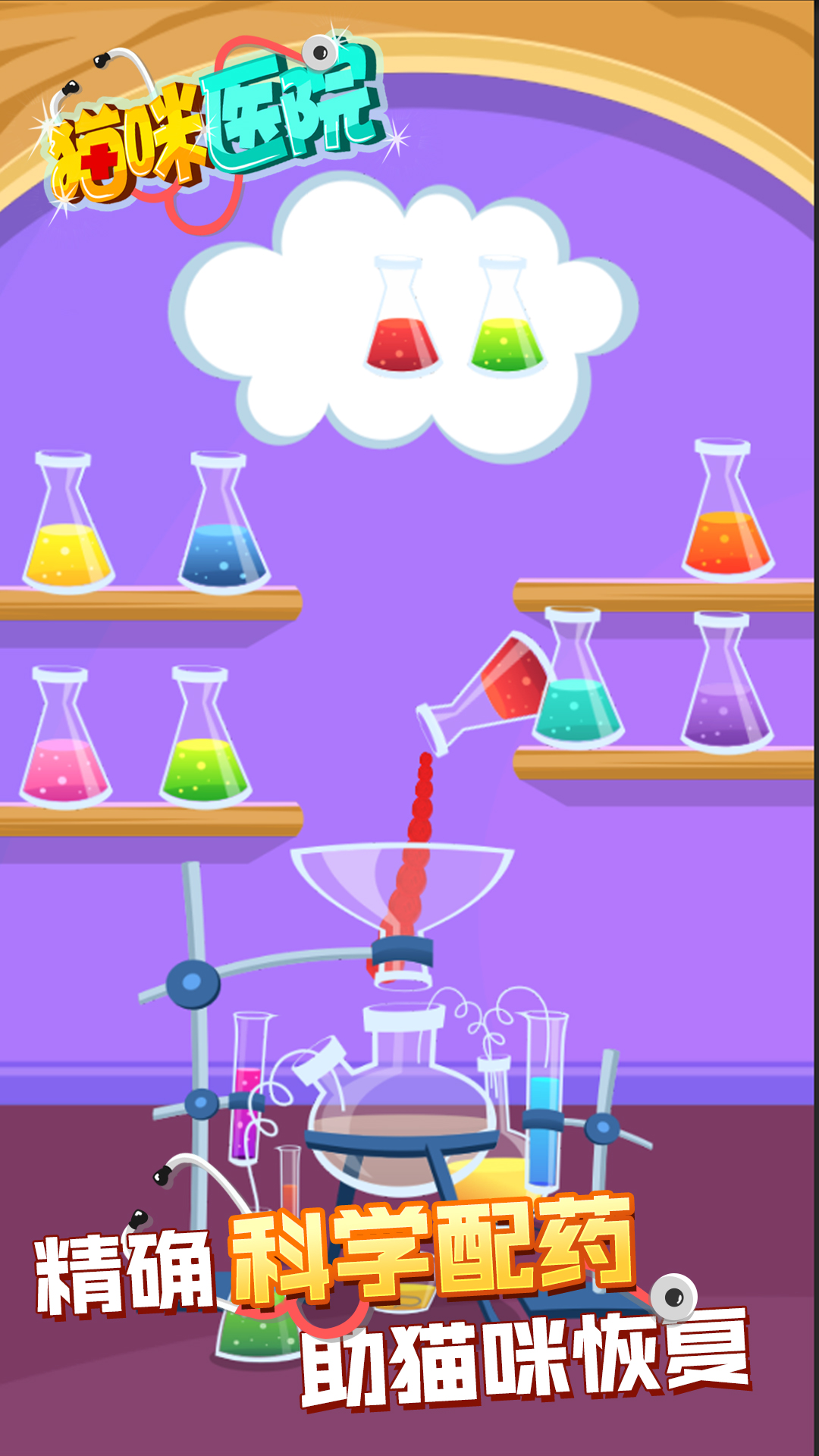 猫咪医生游戏截图