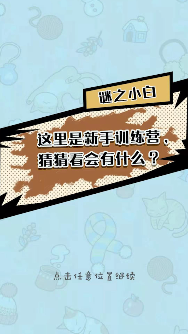 脑洞奖金赛游戏截图