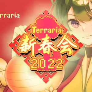 【Terraria新春会】2023公开征稿开始！|泰拉瑞亚 - 第2张