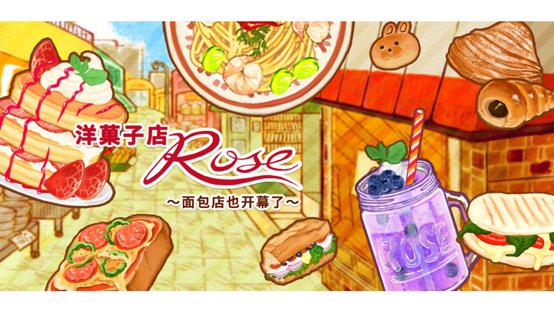 洋果子店ROSE～面包店也开幕了～游戏截图