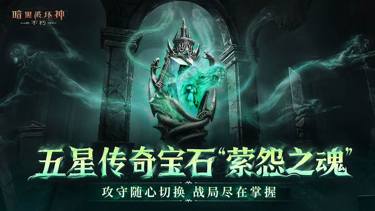 全新传奇宝石——萦怨之魂