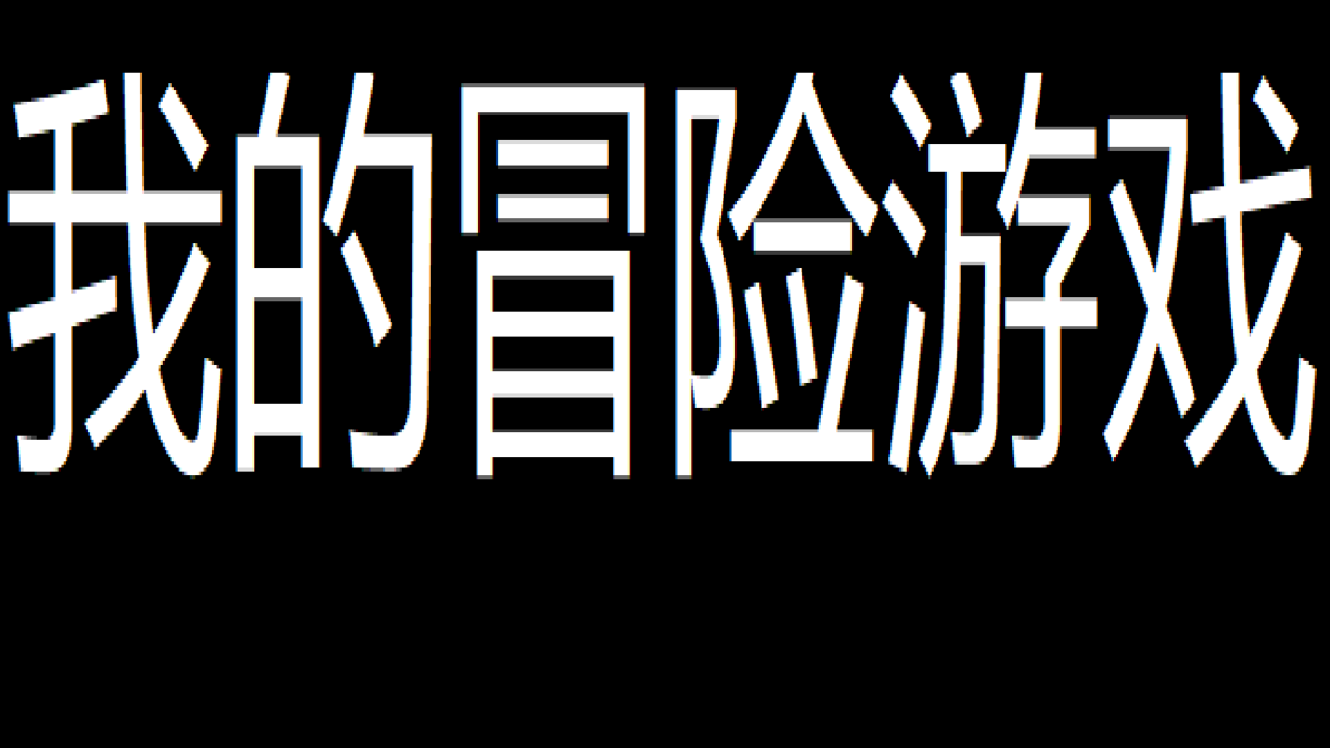 我的冒险游戏游戏截图