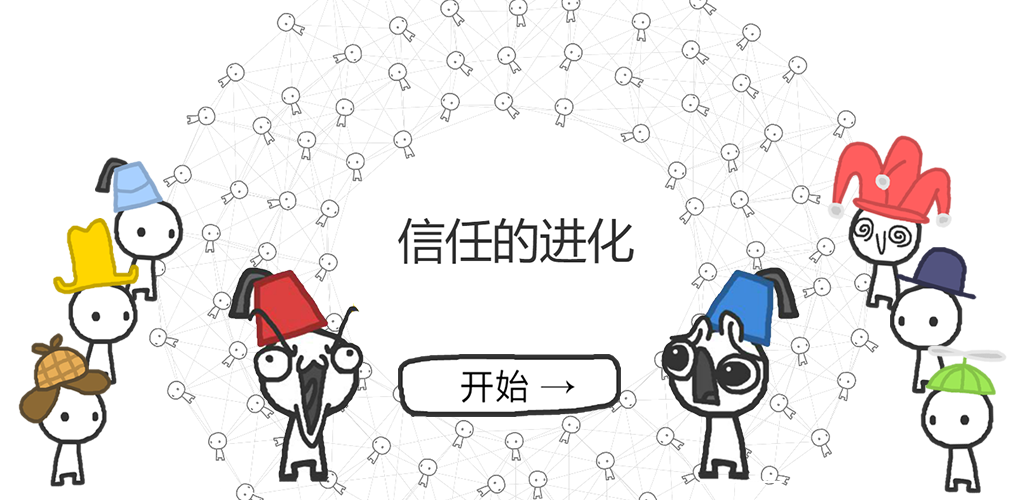 信任的进化-合作自私的基因游戏截图