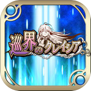 RPG 巡界のクレイシアicon
