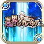 RPG 巡界のクレイシアicon