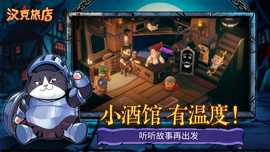 汉克旅店游戏截图