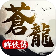 苍龙群侠传 - 经典单机RPG武侠游戏icon