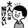 大人には解けない問題icon