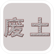 废土闯不闯icon