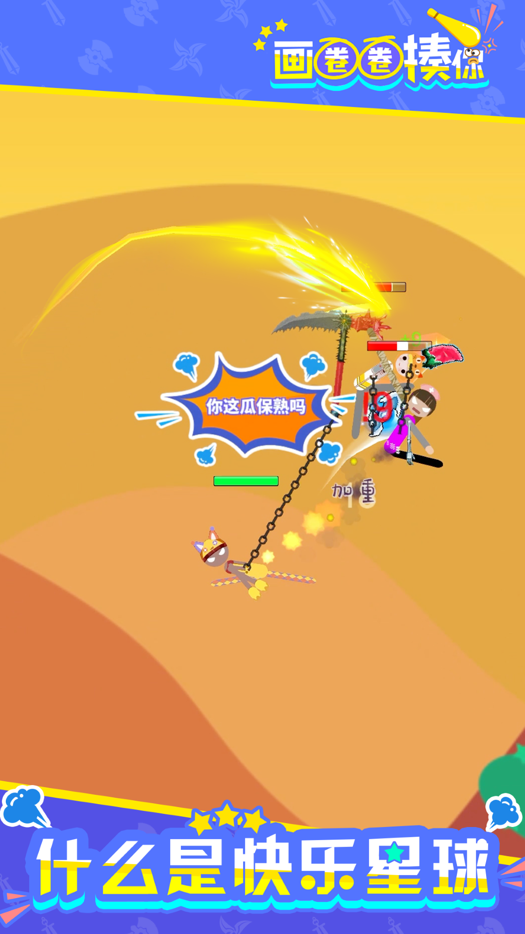 画圈圈揍你游戏截图