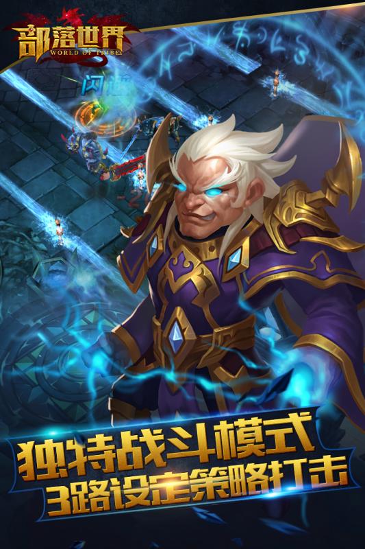 部落世界游戏截图