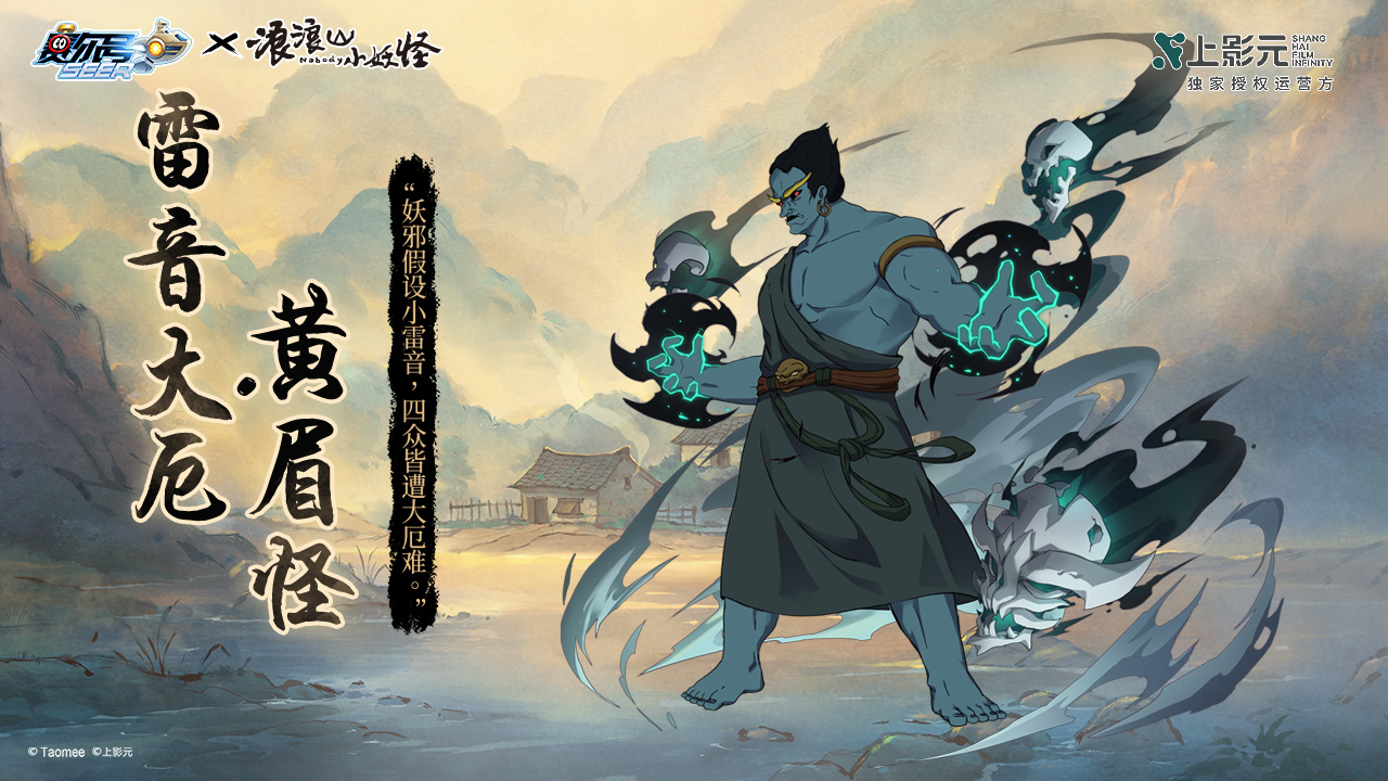 联动限定皮肤-雷音大厄·黄眉怪