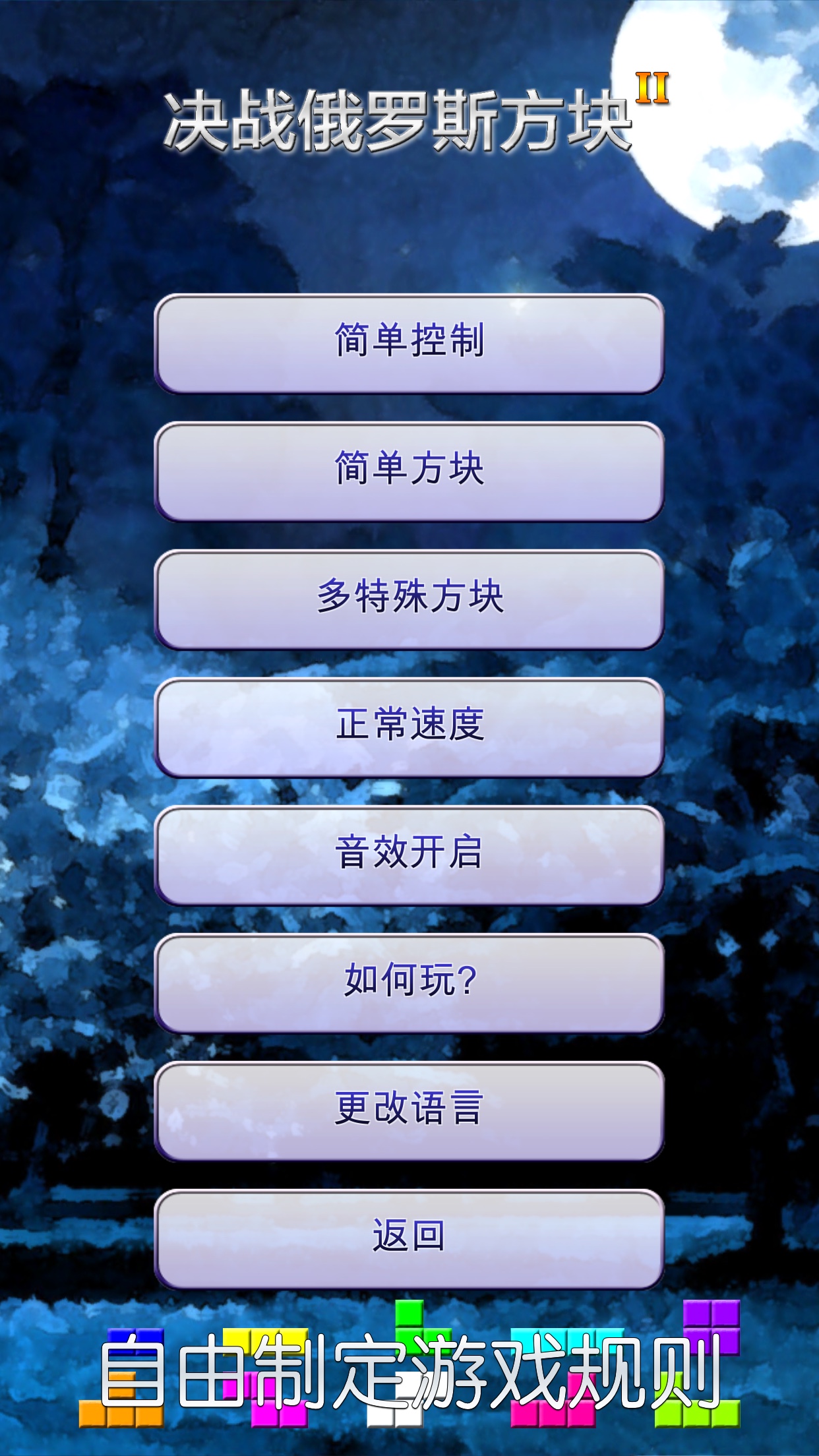 决战俄罗斯方块 II游戏截图